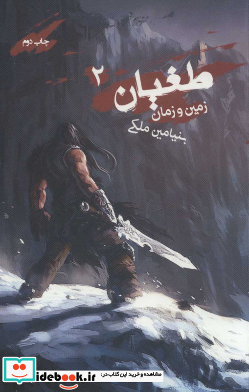 طغیان 2