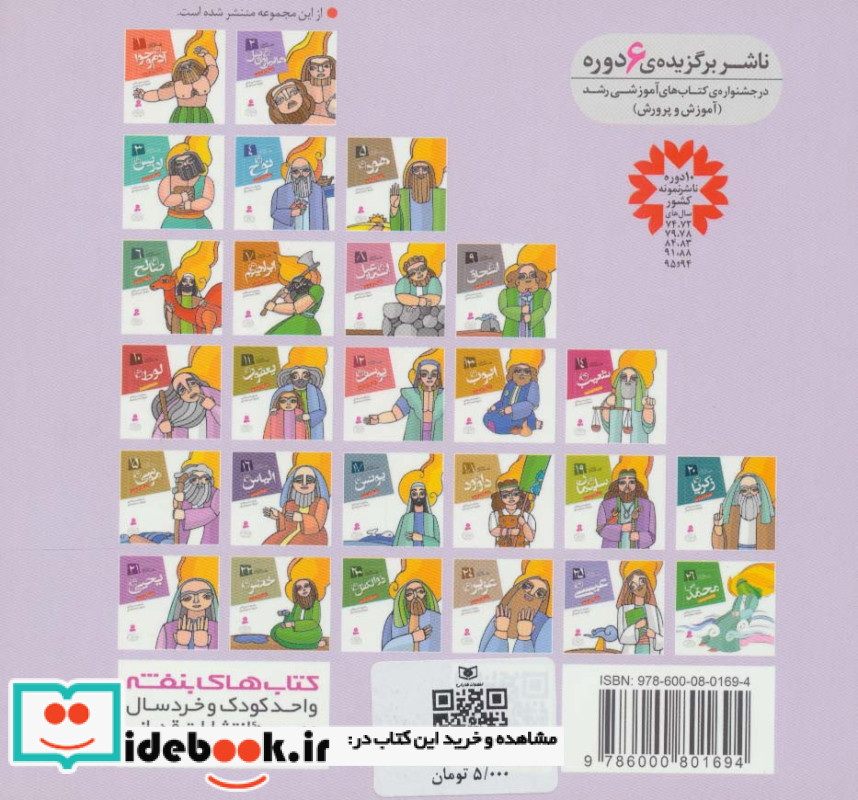 پیامبران و قصه هایشان 16 الیاس قطع خشتی کوچک