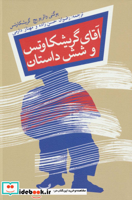 آقای گریشکاوتس و شش داستان