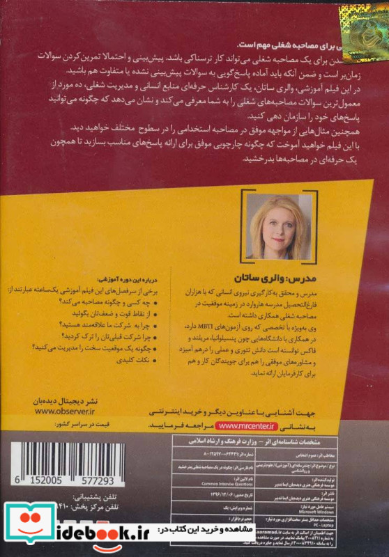فیلم آموزشی چگونه در یک مصاحبه شغلی بدرخشید