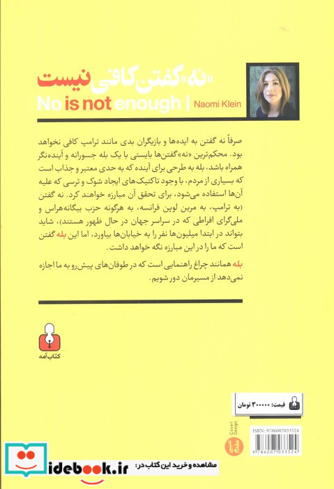 نه گفتن کافی نیست (مقاومت در برابر شوک های جدید و به دست آوردن جهانی که می خواهیم)