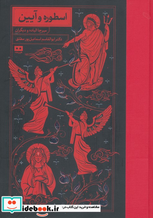 اسطوره و آیین