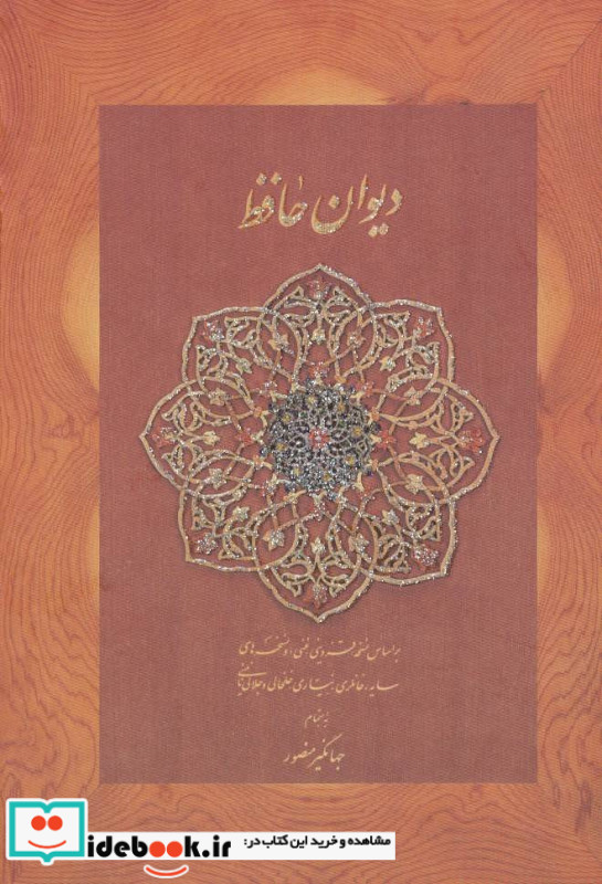 دیوان حافظ منصور کاغذ نخودی جیبی