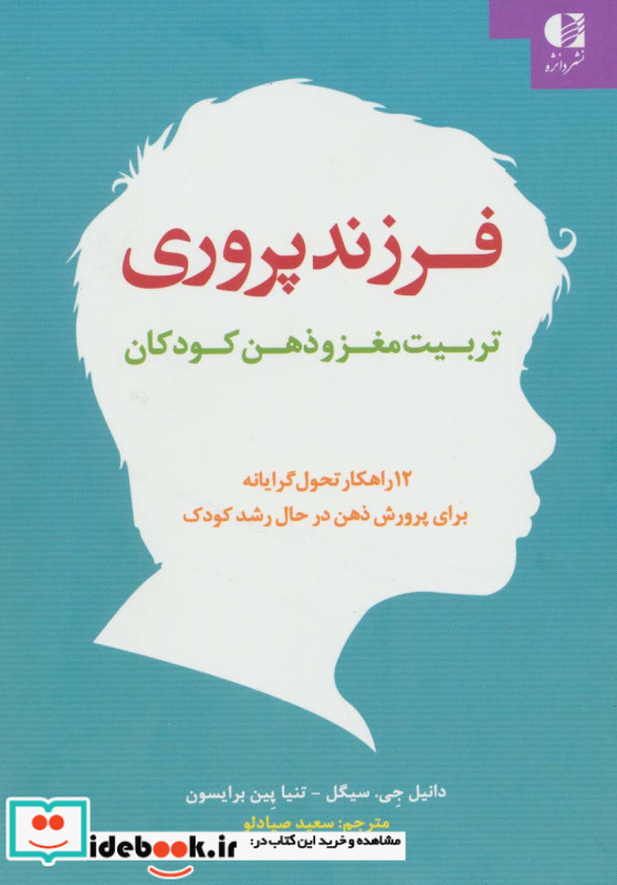 فرزند پروری تربیت مغز و ذهن کودکان
