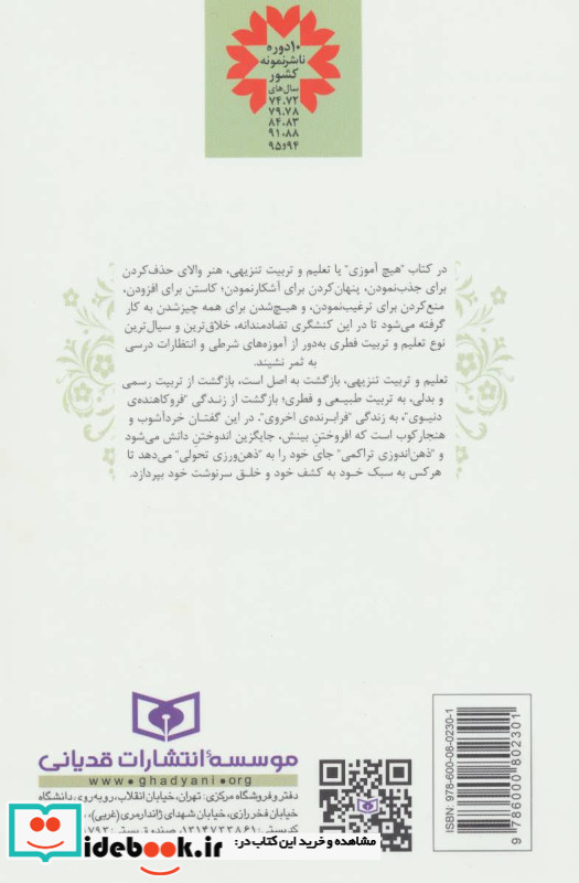 در ستایش هیچ آموزی