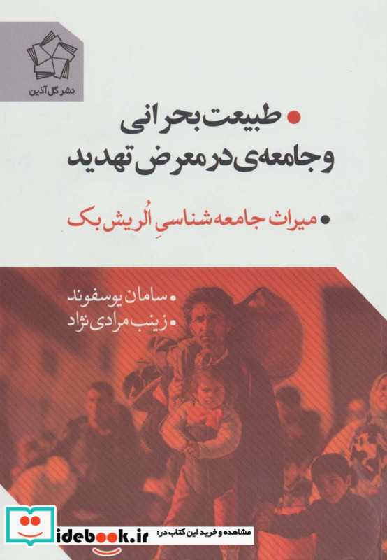 طبیعت بحرانی و جامعه در معرض تهدید