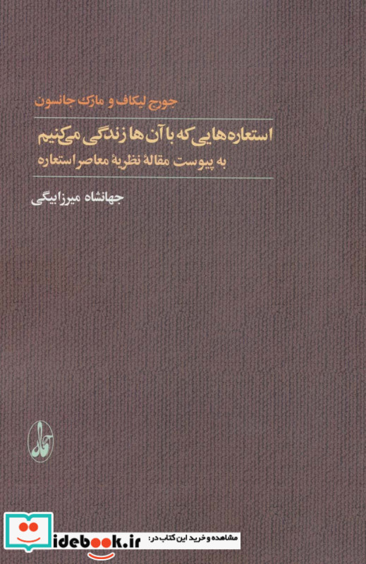 استعاره هایی که با آن ها زندگی می کنیم ترجمه جهانشاه میرزابیگی