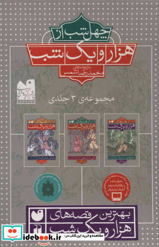 مجموعه چهل شب از هزار و یک شب