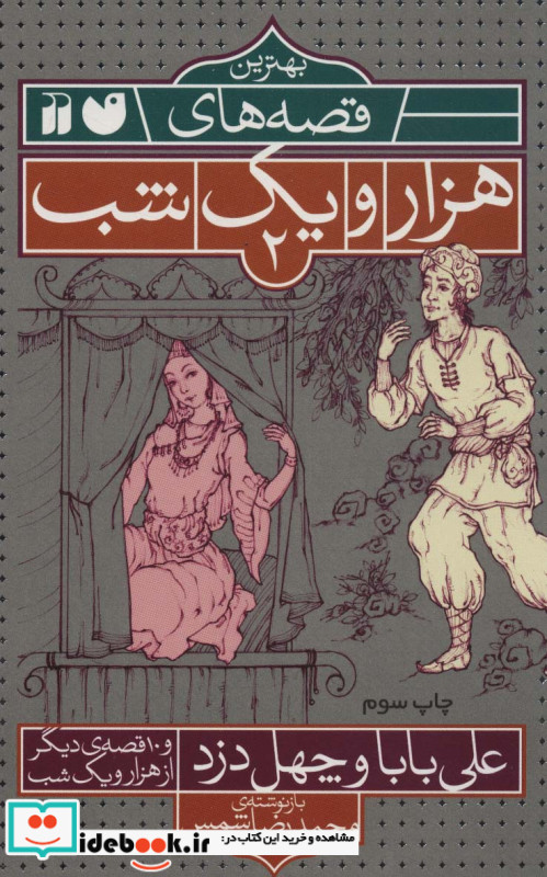 مجموعه چهل شب از هزار و یک شب