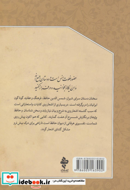 خلوت انس شرح عرفانی غزلیات حافظ