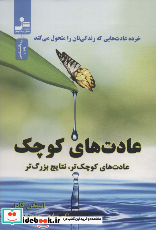 عادت های کوچک نشر نسل نواندیش