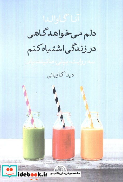 دلم می خواهد گاهی در زندگی اشتباه کنم