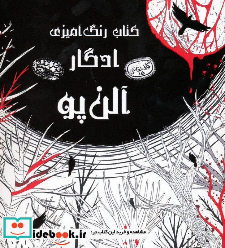 کتاب رنگ آمیزی ادگار آلن پو