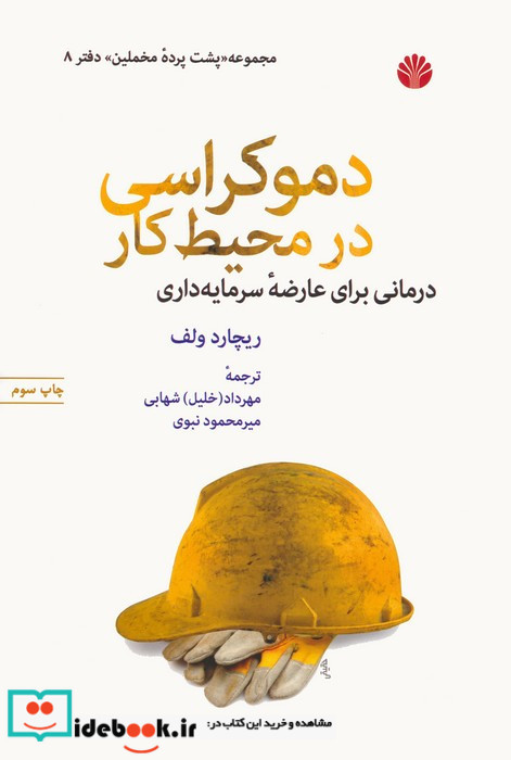 دموکراسی در محیط کار از پشت پرده مخملین 1