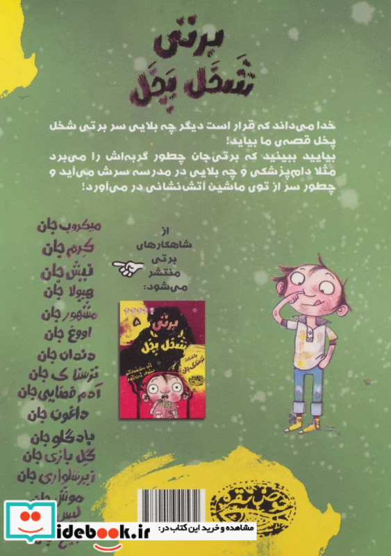 برتی شخل پخل 4