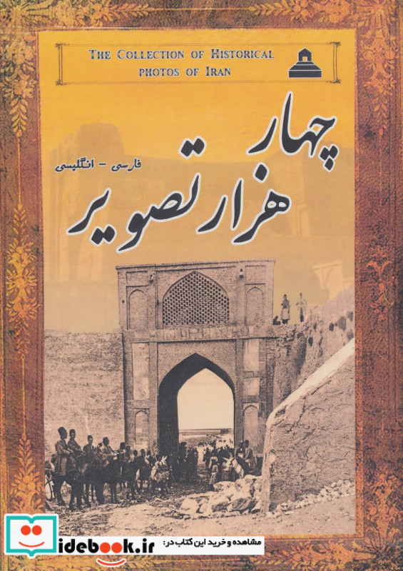 مجموعه عکس های تاریخی ایران چهار هزار تصویر