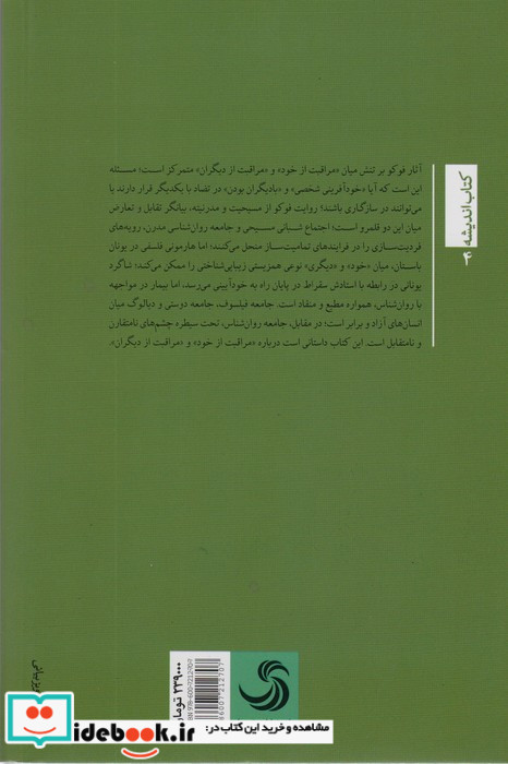 میشل فوکوزهد زیبایی شناسانه به مثابه گفتمان ضد دیداری
