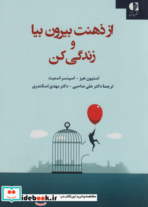 از ذهنت بیرون بیا و زندگی کن
