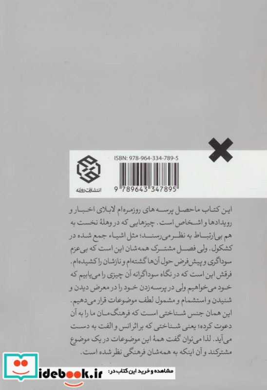 پرسه در عرصه روزمرگی