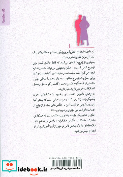 مهارت های ازدواج و ارتباط زناشویی کارآمد