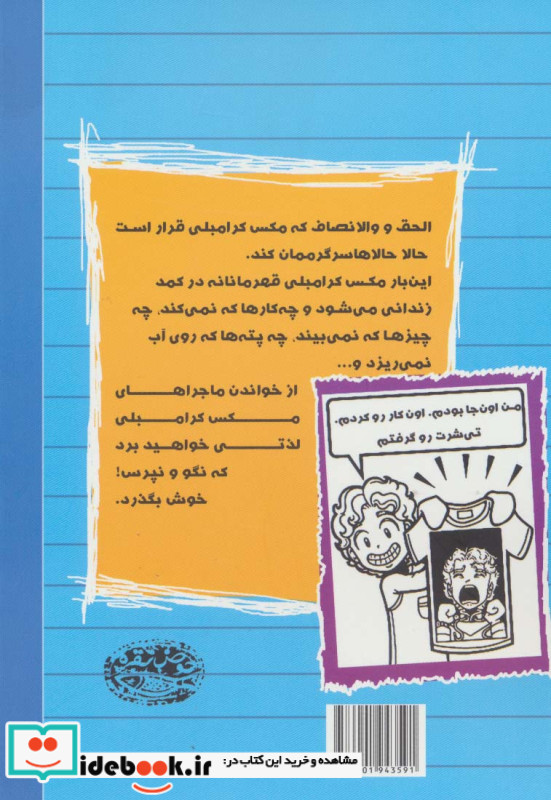 بدبیاری های مکس کرامبلی قهرمان کمد