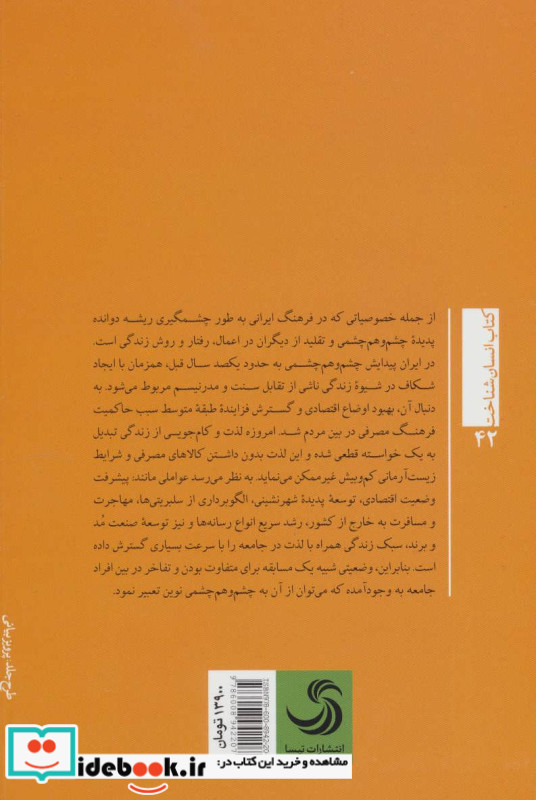 جامعه شناسی چشم و هم چشمی