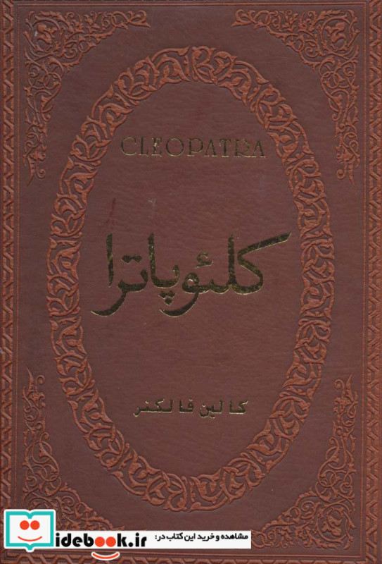 کلئوپاترا نشر پارمیس