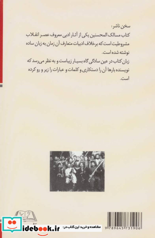 مسالک المحسنین
