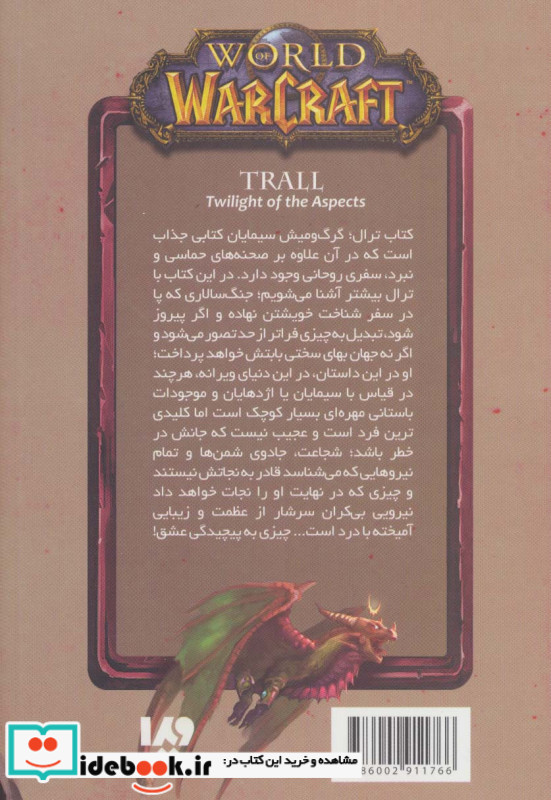 ترال گرگ و میش سیمایان از وارکرفت