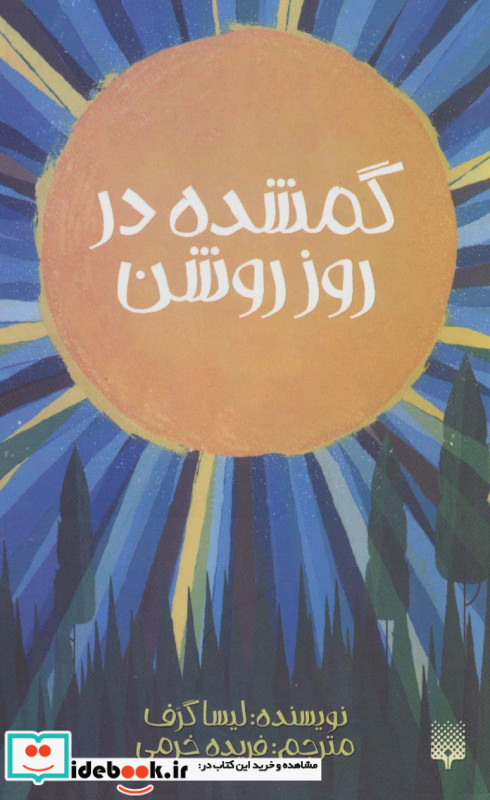 گمشده در روز روشن