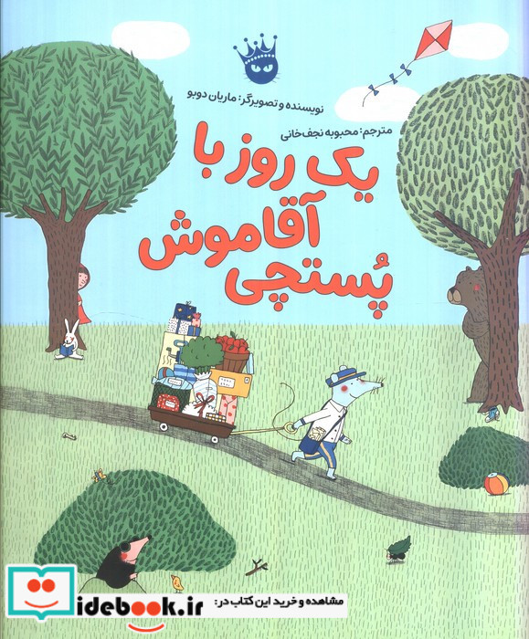 یک روز با آقا موش پستچی