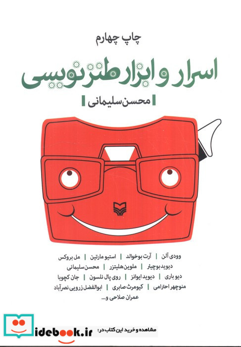 اسرار و ابزار طنز نویسی
