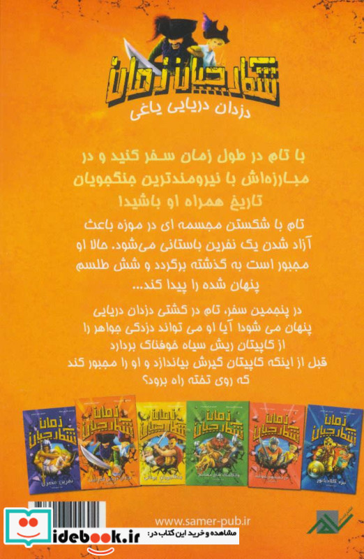 شکارچیان زمان دزدان دریایی شرور