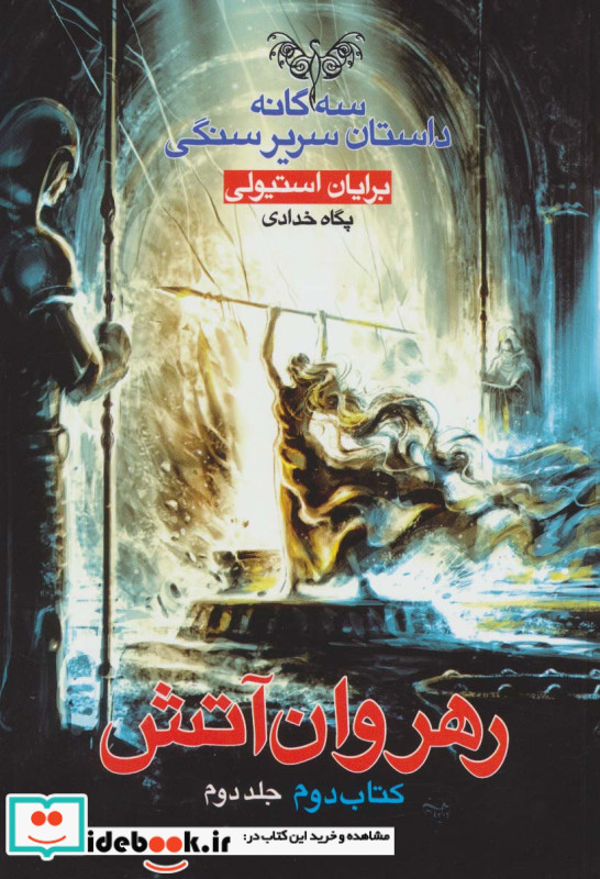 سه گانه داستان سریر سنگی کتاب دوم رهروان آتش 2