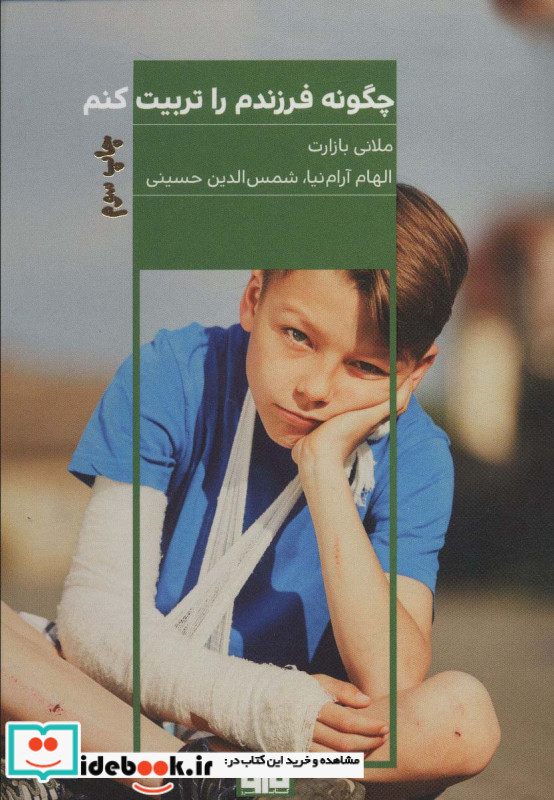 چگونه فرزندم را تربیت کنم