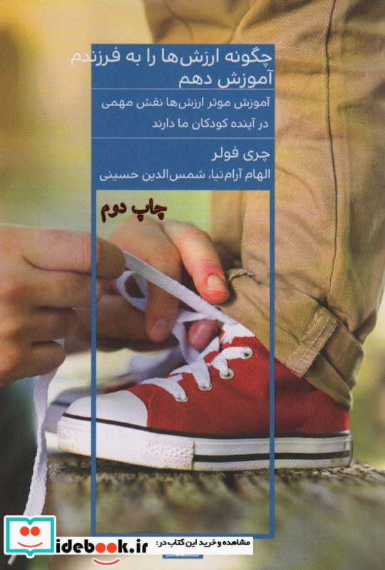 چگونه ارزش ها را به فرزندم آموزش دهم