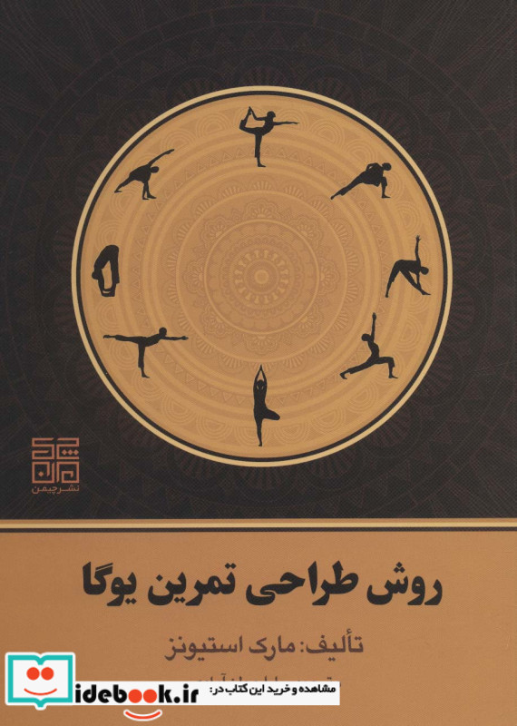 روش طراحی تمرین یوگا نشر چیمن