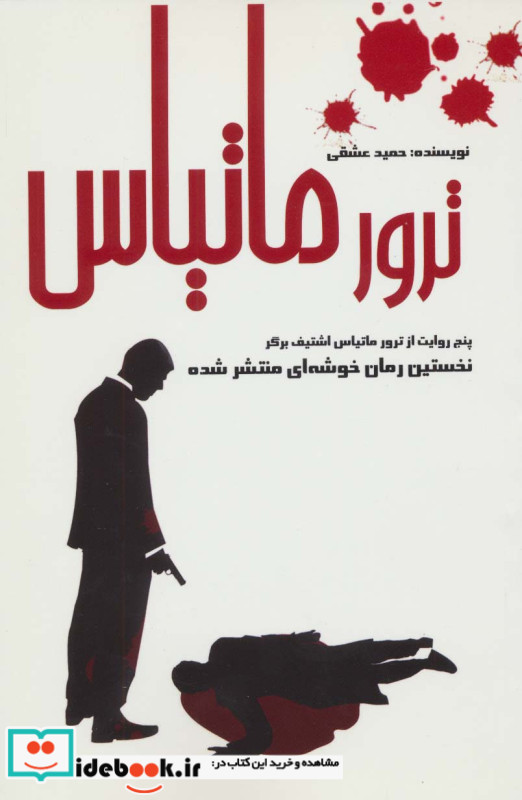 ترور ماتیاس