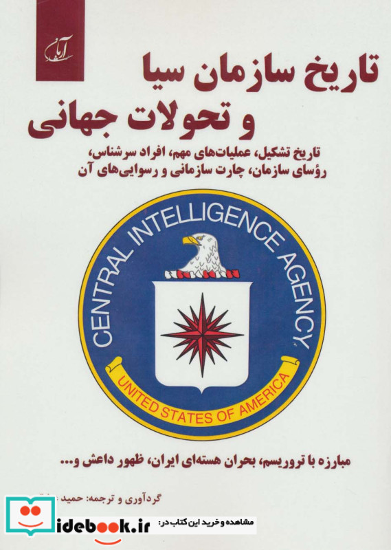 تاریخ سازمان سیا و تحولات جهانی