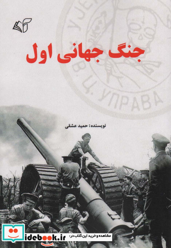 جنگ جهانی اول نشر آرمان رشد