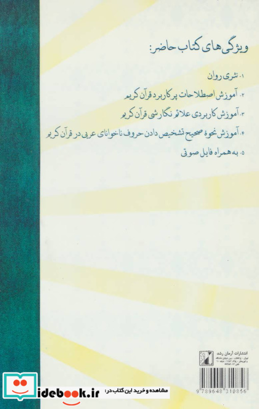 آموزش اصول روان خوانی قرآن کریم در هفت جلسه همراه با سی دی