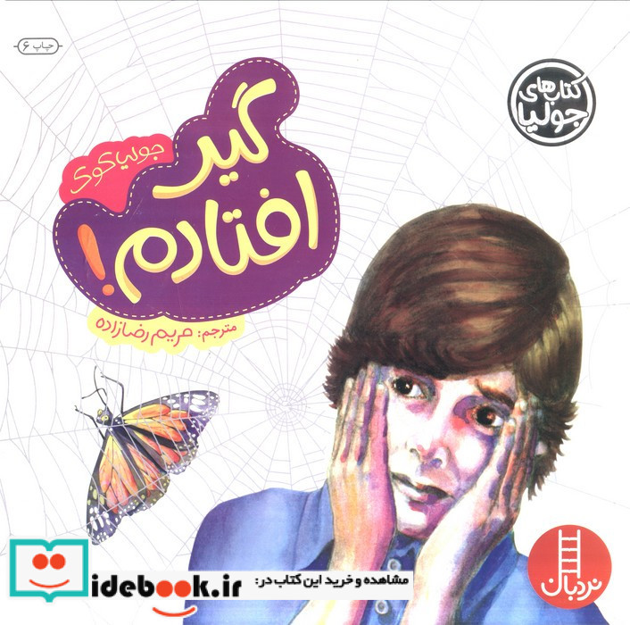 گیر افتادم از جولیا 18