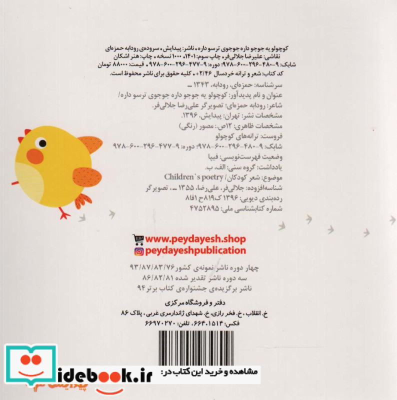کوچولو یه جوجو داره جوجوی ترسو داره