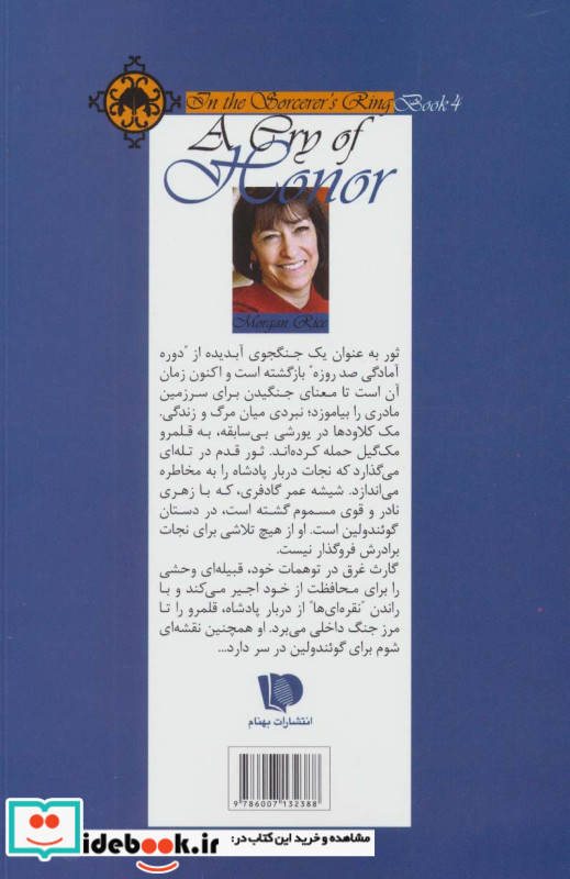 حلقه ساحران کتاب چهارم فریاد افتخار