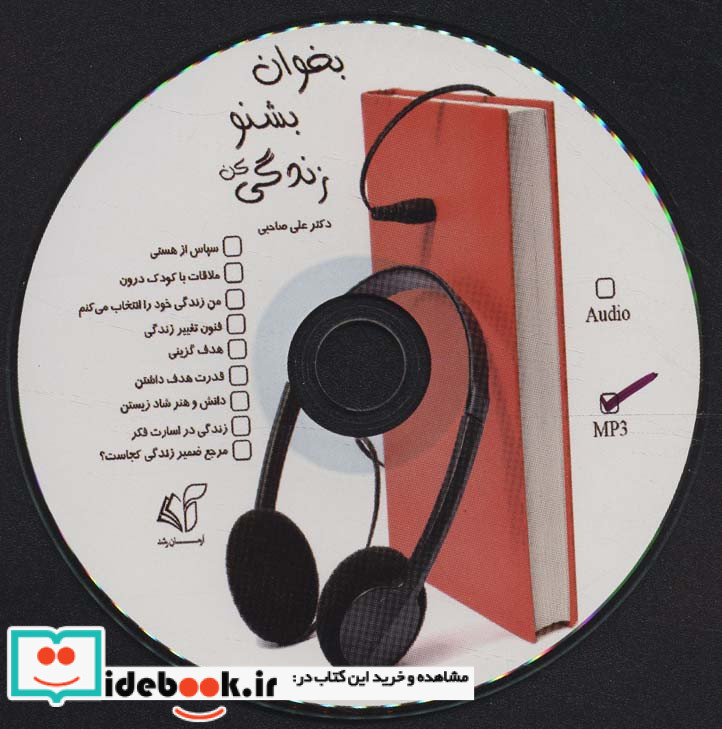 بخوان بشنو زندگی کن