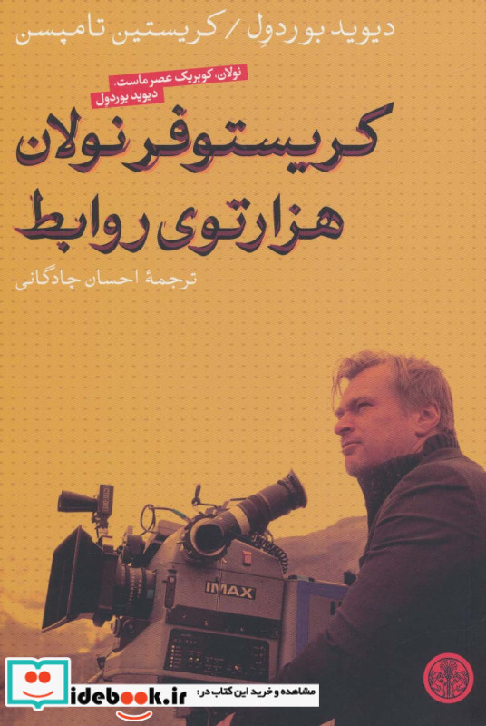 کریستوفر نولان هزارتوی روابط