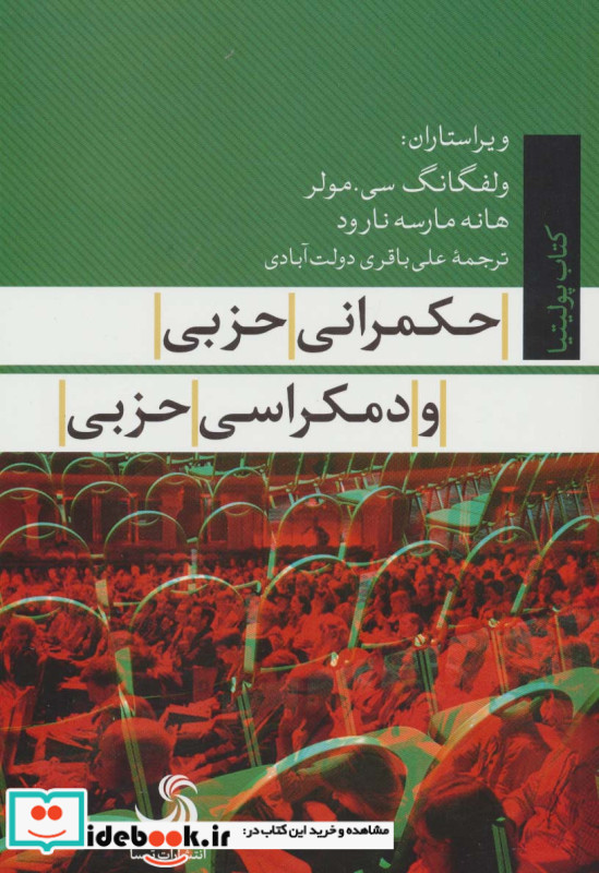 حکمرانی حزبی و دمکراسی حزبی