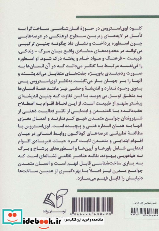 انسان شناسی کلود لوی استروس