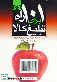101 راه برای تبلیغ کالا