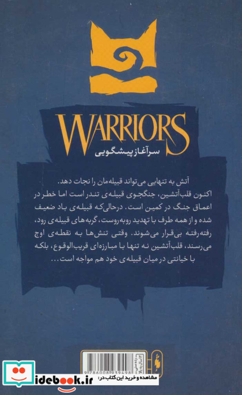آتش و یخ از جنگجویان 2